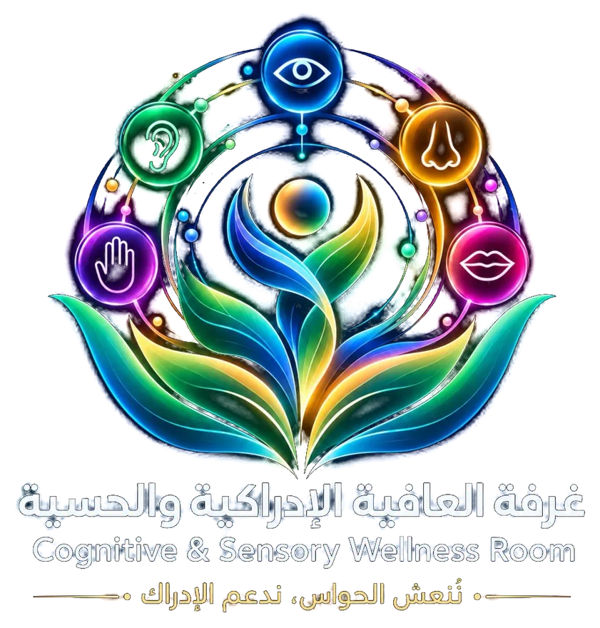 غرفة العافية الإدراكية والحسية. Cognitive and Sensory Wellness Room. ننعش الحواس، ندعم الإدراك